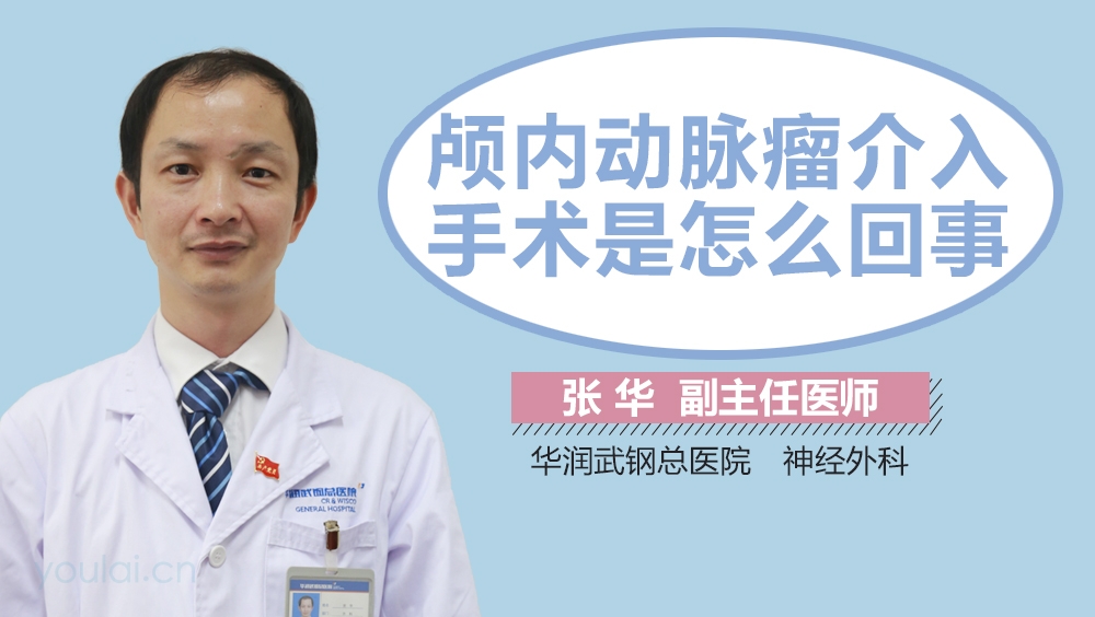 颅内动脉瘤介入手术是怎么回事