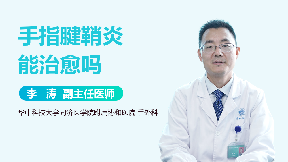 手指腱鞘炎能治愈吗