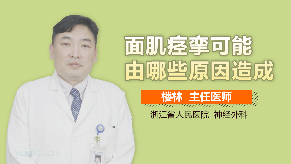 面肌痉挛可能由哪些原因造成