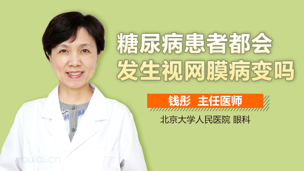 糖尿病患者都会发生视网膜病变吗
