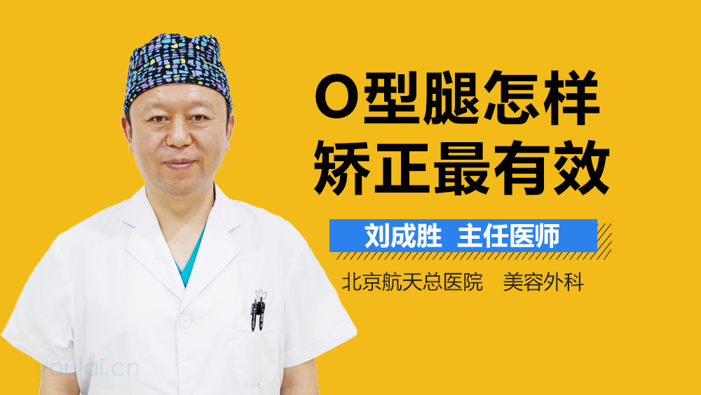 O型腿怎样矫正最有效