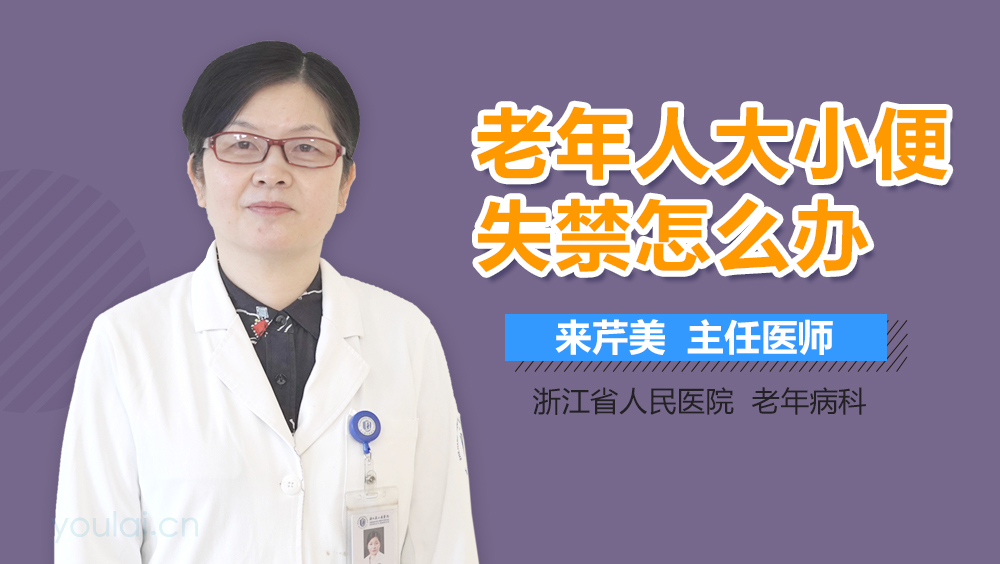老年人大小便失禁怎么办