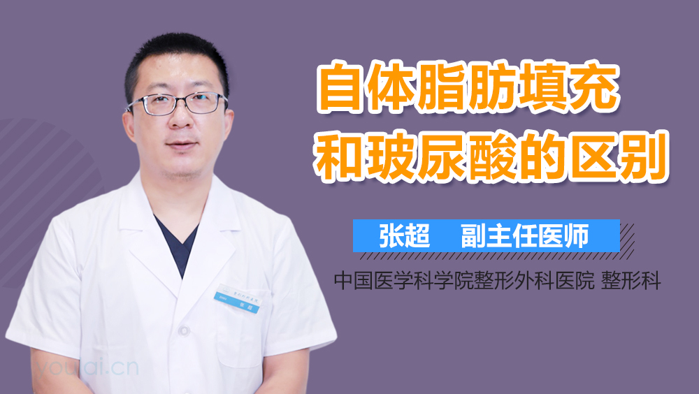 自体脂肪填充和玻尿酸的区别