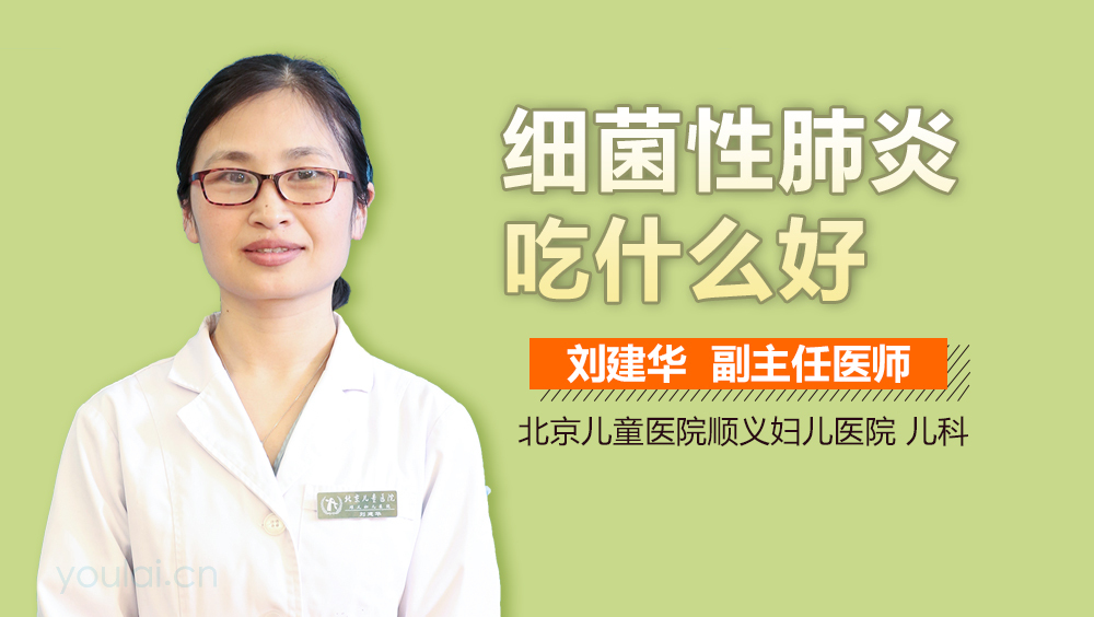 细菌性肺炎吃什么好