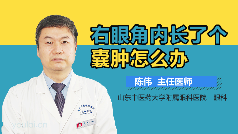 右眼角内长了个囊肿怎么办