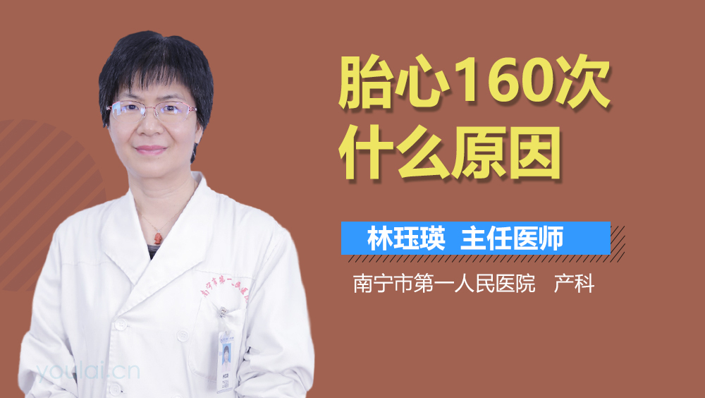 胎心160次什么原因