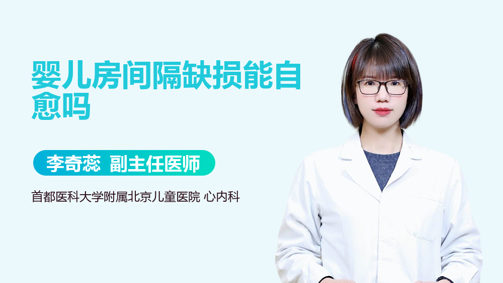 婴儿房间隔缺损能自愈吗