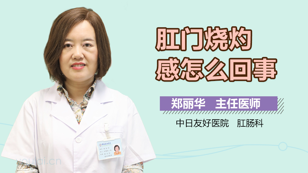 肛门烧灼感怎么回事