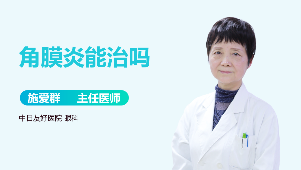 角膜炎能治吗