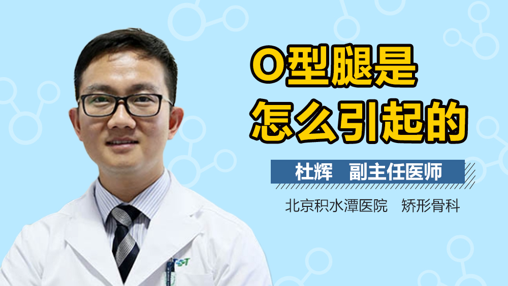 O型腿是怎么引起的