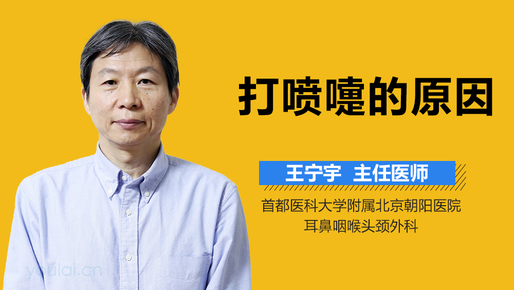 打喷嚏的原因