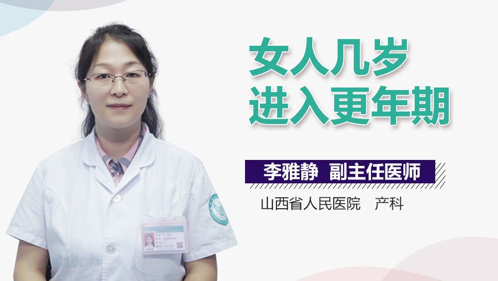 女人几岁进入更年期