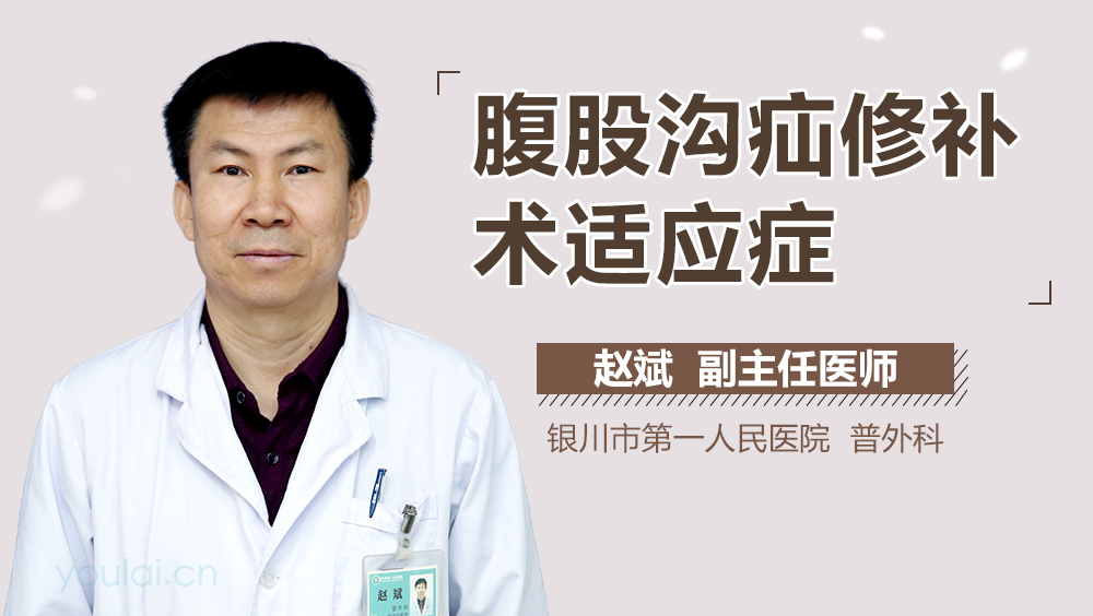腹股沟疝修补术适应症