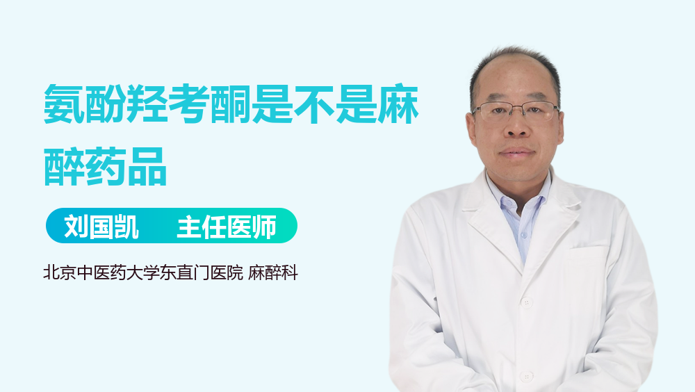 氨酚羟考酮是不是麻醉药品