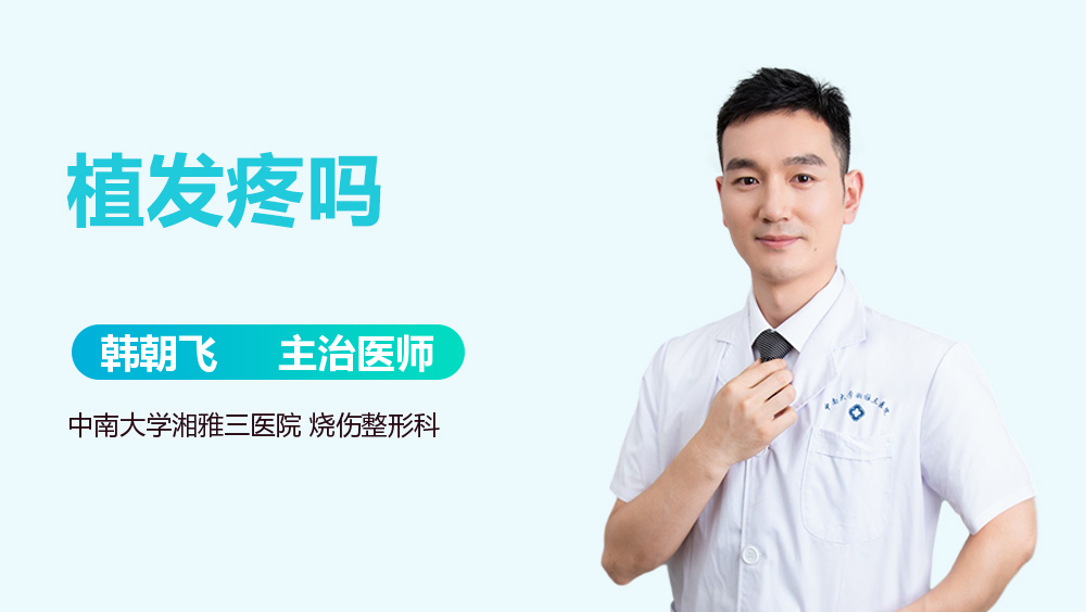 植发疼吗