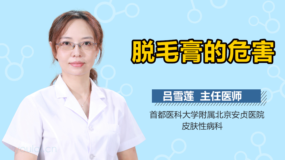 脱毛膏的危害