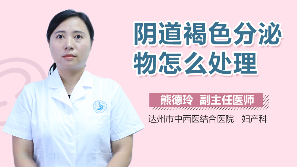 阴道褐色分泌物怎么处理