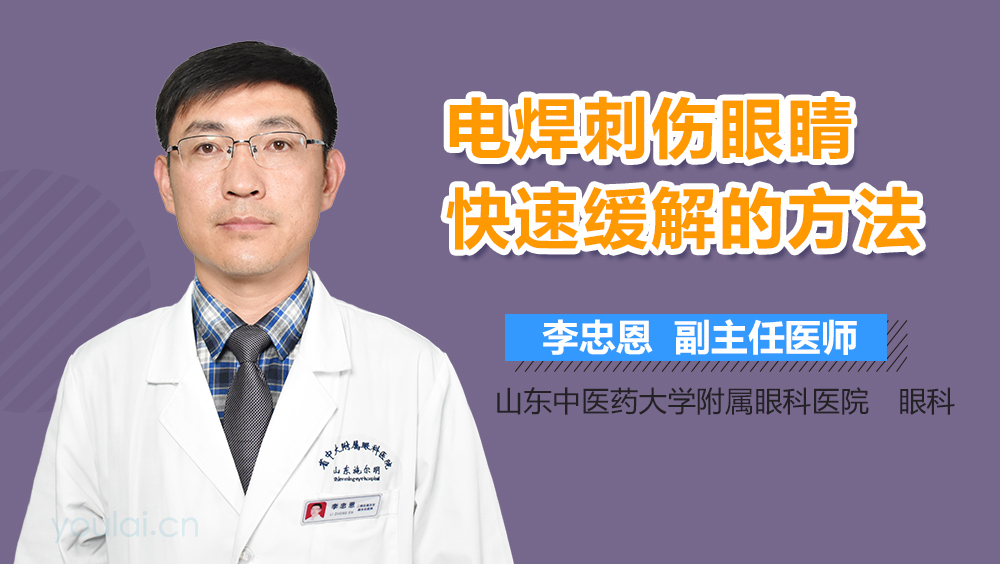 电焊刺伤眼睛快速缓解的方法
