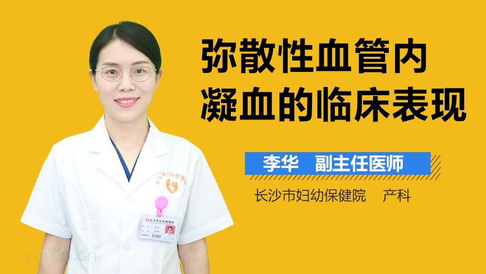 弥散性血管内凝血的临床表现
