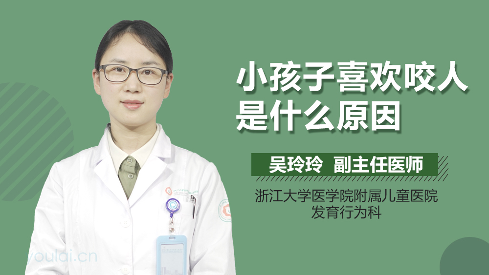 小孩子喜欢咬人是什么原因