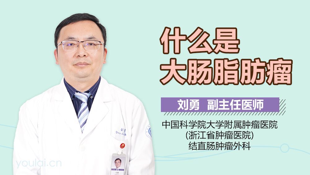 什么是大肠脂肪瘤