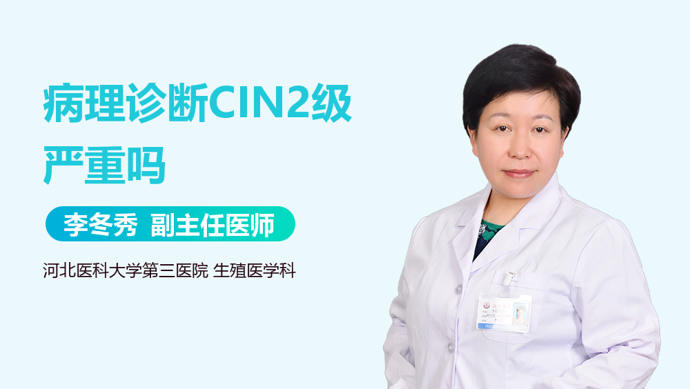 病理诊断CIN2级严重吗