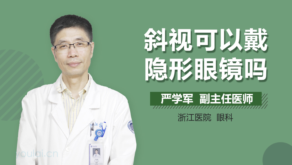 斜视可以戴隐形眼镜吗