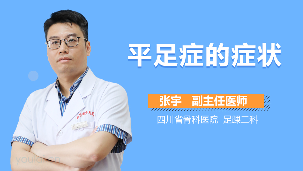 平足症的症状