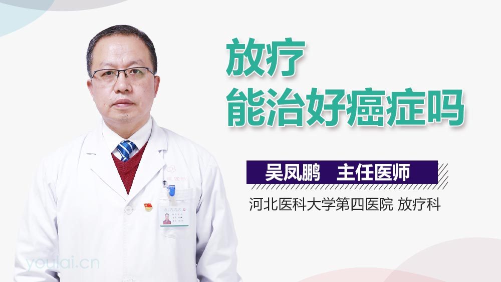 放疗能治好癌症吗