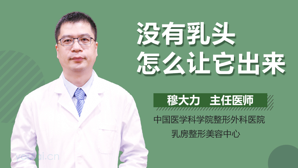 没有乳头怎么让它出来