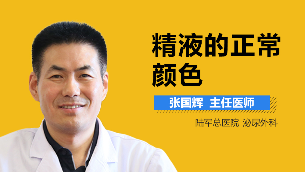 精液的正常颜色