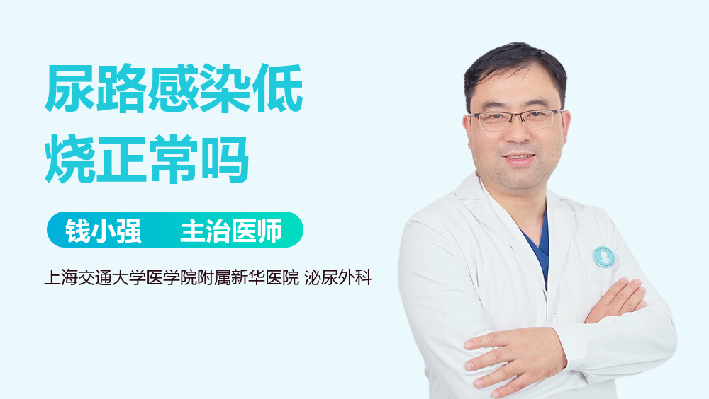尿路感染低烧正常吗