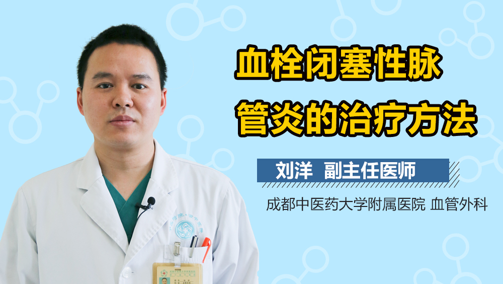 血栓闭塞性脉管炎的治疗方法