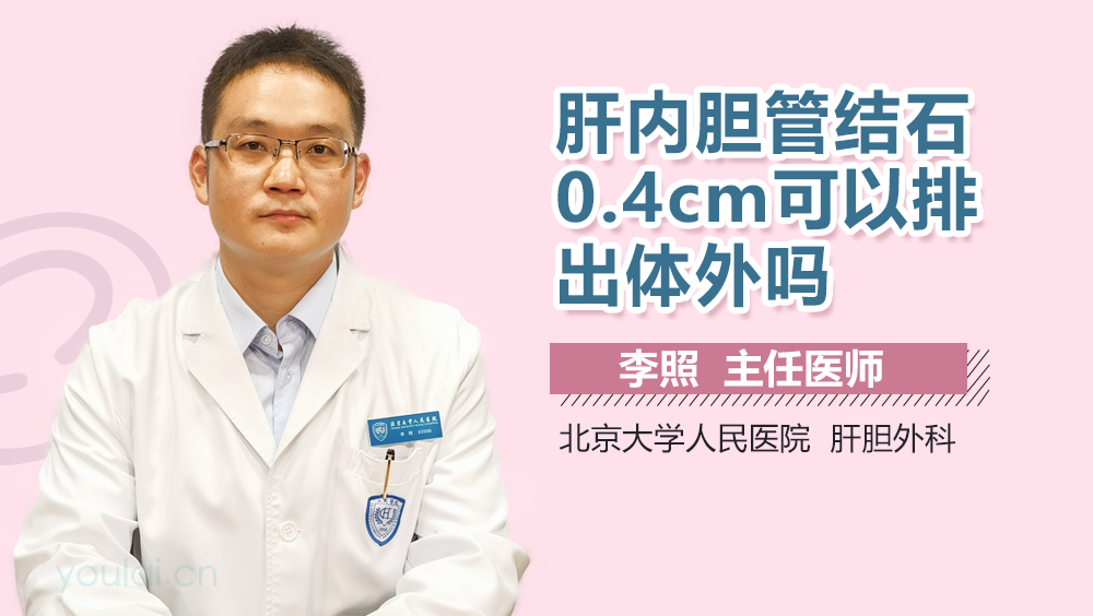 肝内胆管结石0.4cm可以排出体外吗