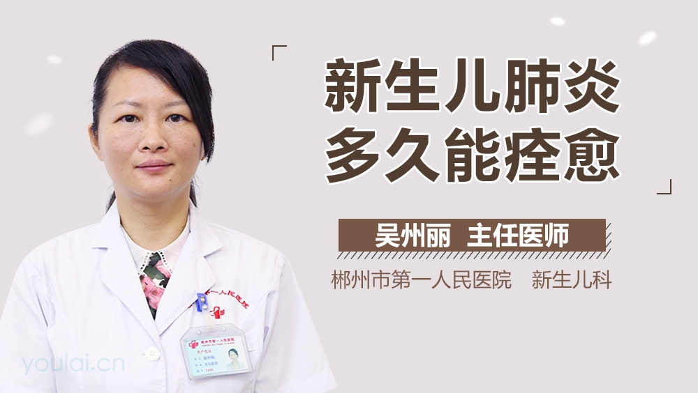 新生儿肺炎多久能痊愈