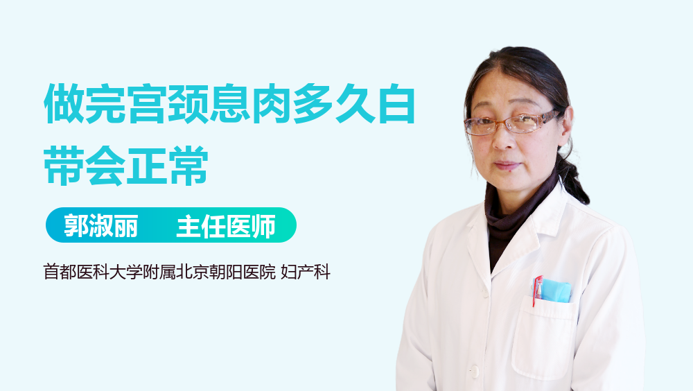 做完宫颈息肉多久白带会正常