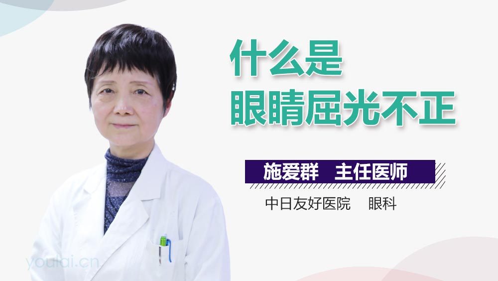 什么是眼睛屈光不正