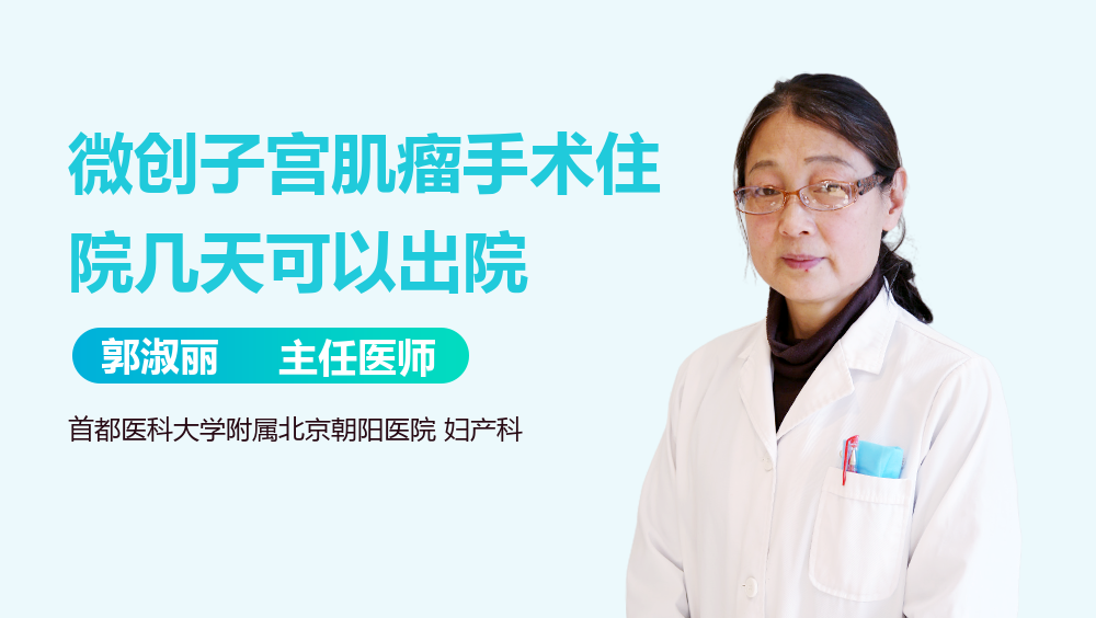 微创子宫肌瘤手术住院几天可以出院