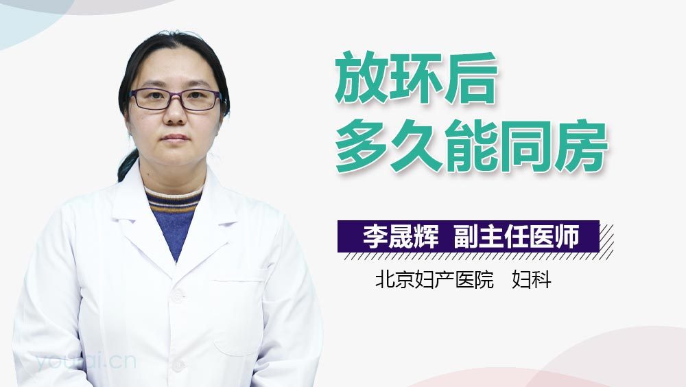 放环后多久能同房