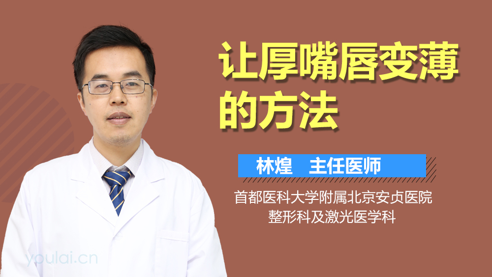 让厚嘴唇变薄的方法