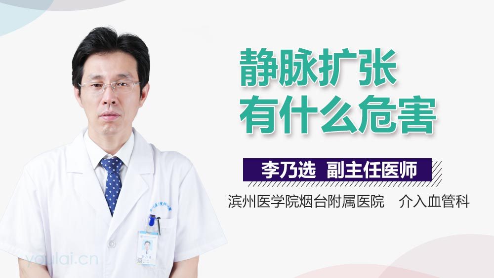 静脉扩张有什么危害