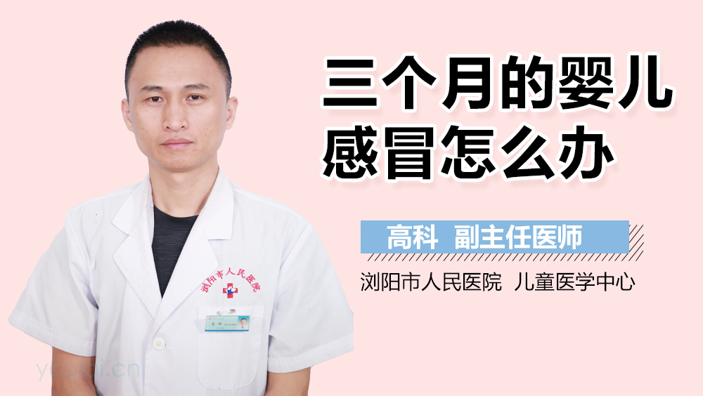 三个月的婴儿感冒怎么办