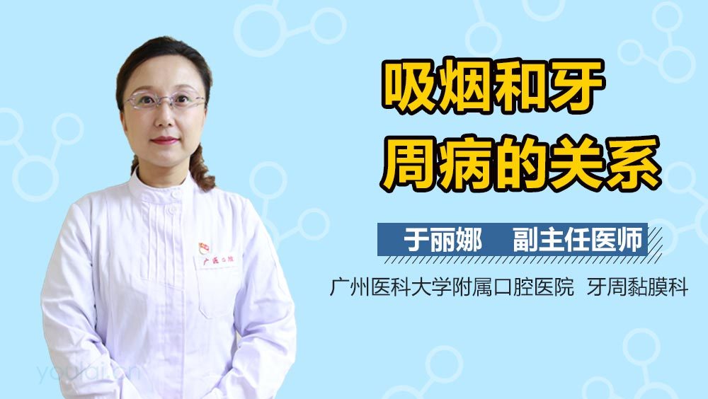 吸烟和牙周病的关系