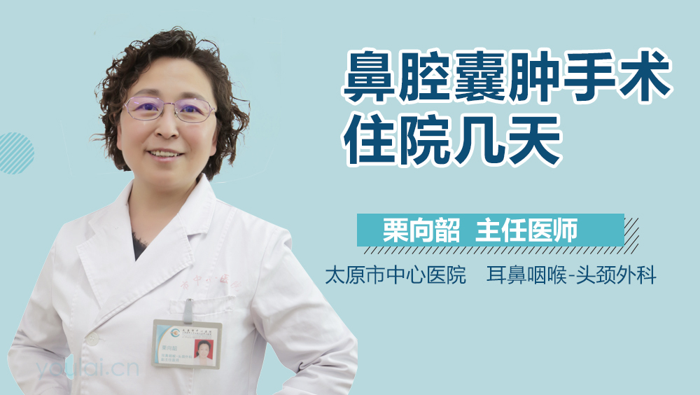 鼻腔囊肿手术住院几天