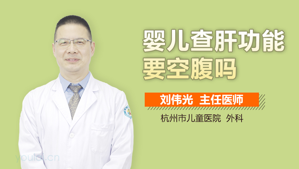 婴儿查肝功能要空腹吗