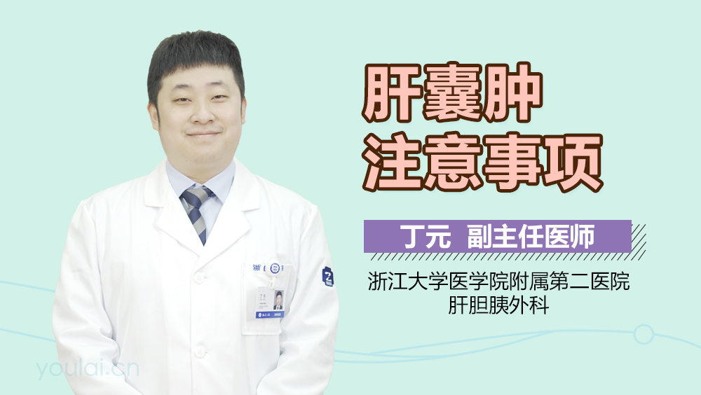 肝囊肿注意事项