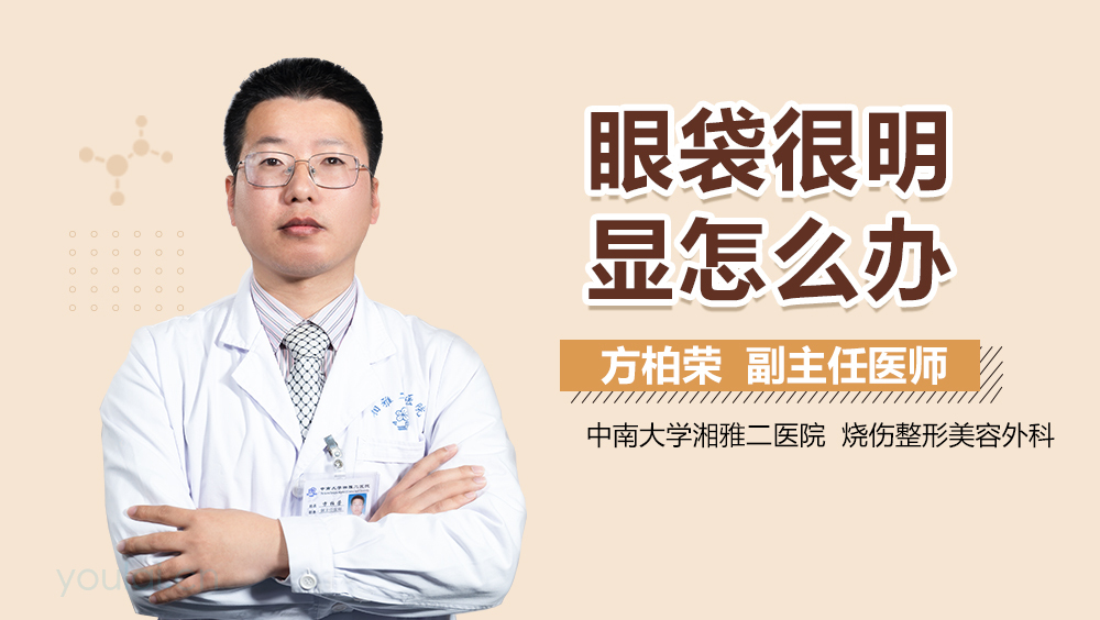 眼袋很明显怎么办