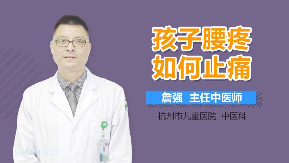 孩子腰疼如何止痛