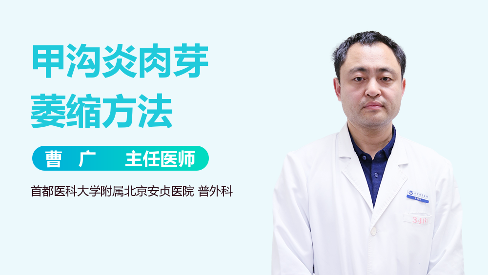 甲沟炎肉芽萎缩方法