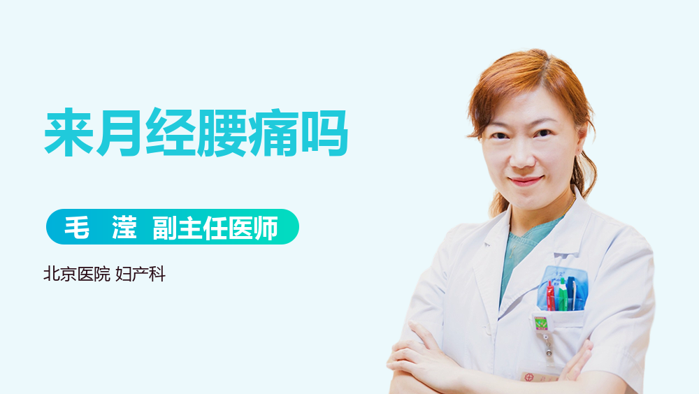 来月经腰痛吗